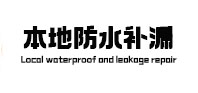 大观本地防水补漏